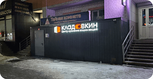 Склад в Восточном округе